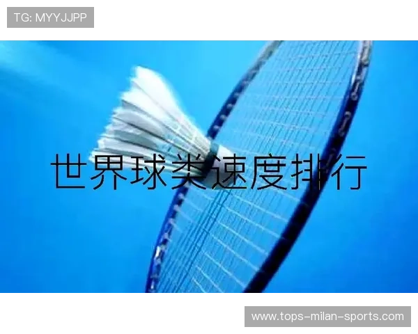 2026年羽毛球器材革新，球速与控制平衡优化，羽毛球v